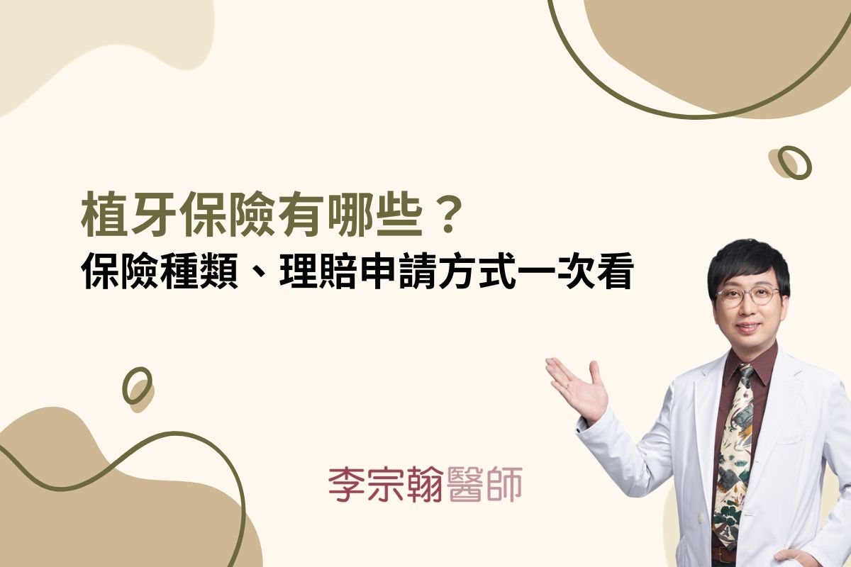 Read more about the article 植牙保險有哪些？保險種類、理賠申請方式一次看