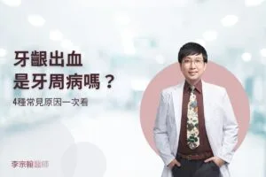 牙齦出血是牙周病嗎？4種常見原因一次看