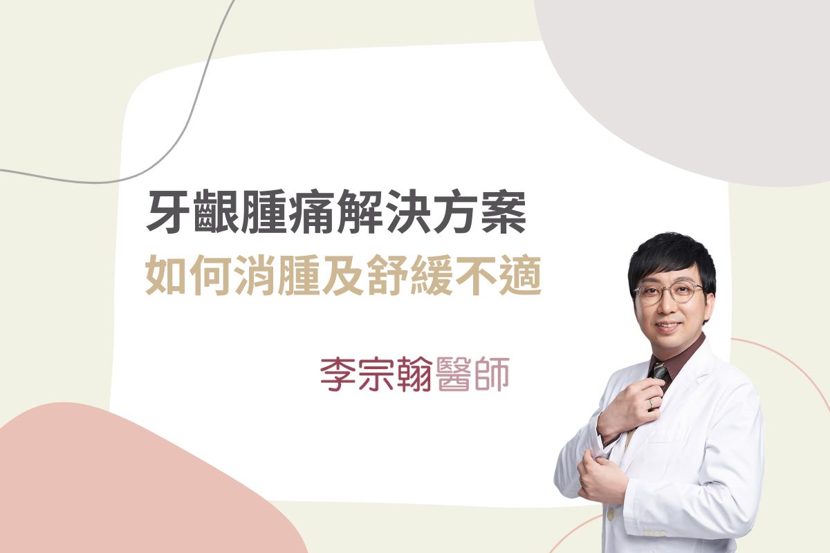 Read more about the article 牙齦腫痛解決方案：如何消腫及舒緩不適