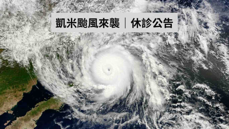最新消息 1 凱米颱風來襲,2024/7/24、7/25李宗翰醫師休診