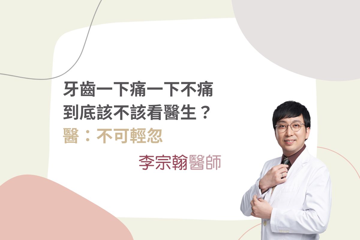 Read more about the article 牙齒一下痛一下不痛到底該不該看醫生？醫：不可輕忽