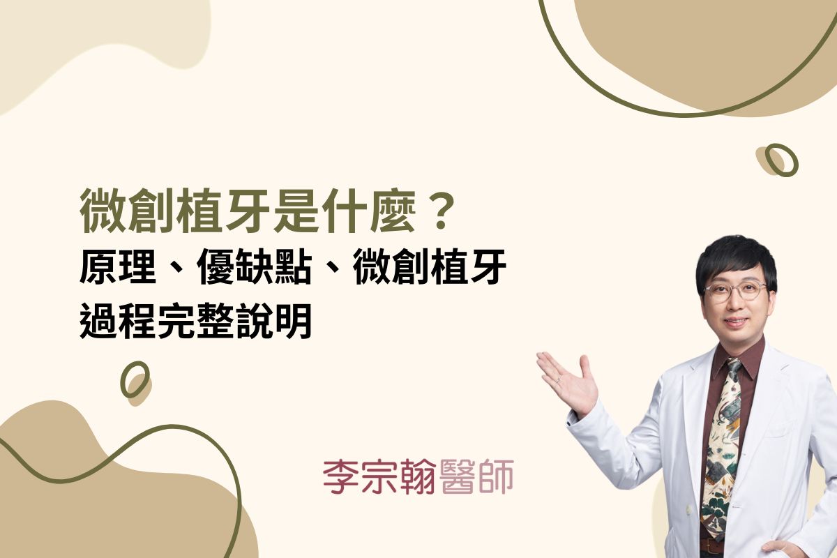 Read more about the article 微創植牙是什麼？原理、優缺點、微創植牙過程完整說明