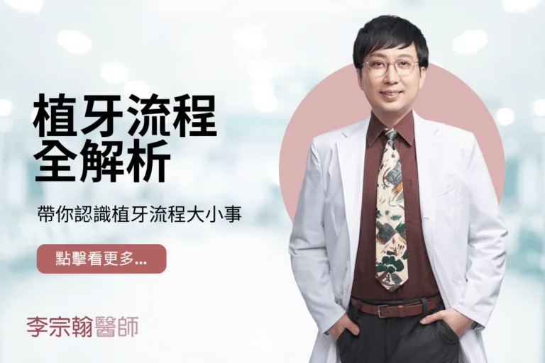 植牙流程全解析，帶你認識植牙流程大小事