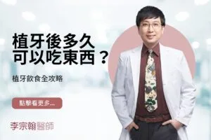 植牙後多久可以吃東西？植牙飲食全攻略
