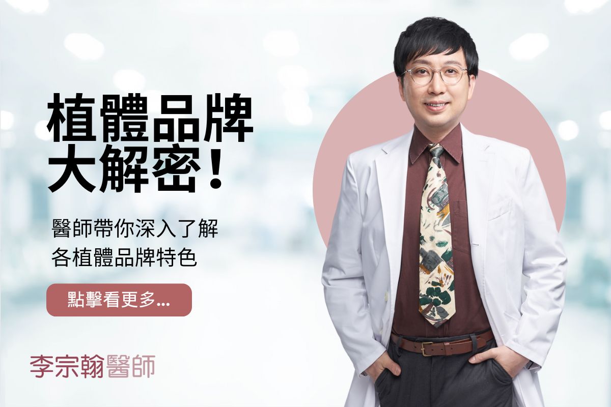 Read more about the article 植體品牌大解密！醫師帶你深入了解各品牌特色