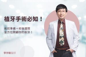 植牙手術必知
