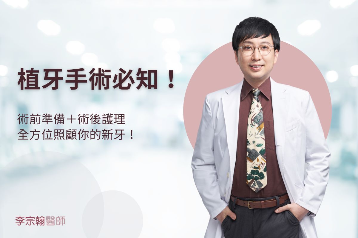 Read more about the article 植牙手術必知！術前準備＋術後護理，全方位照顧你的新牙！
