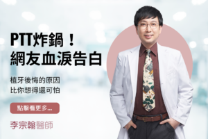 PTT炸鍋！網友血淚告白：植牙後悔的原因比你想得還可怕
