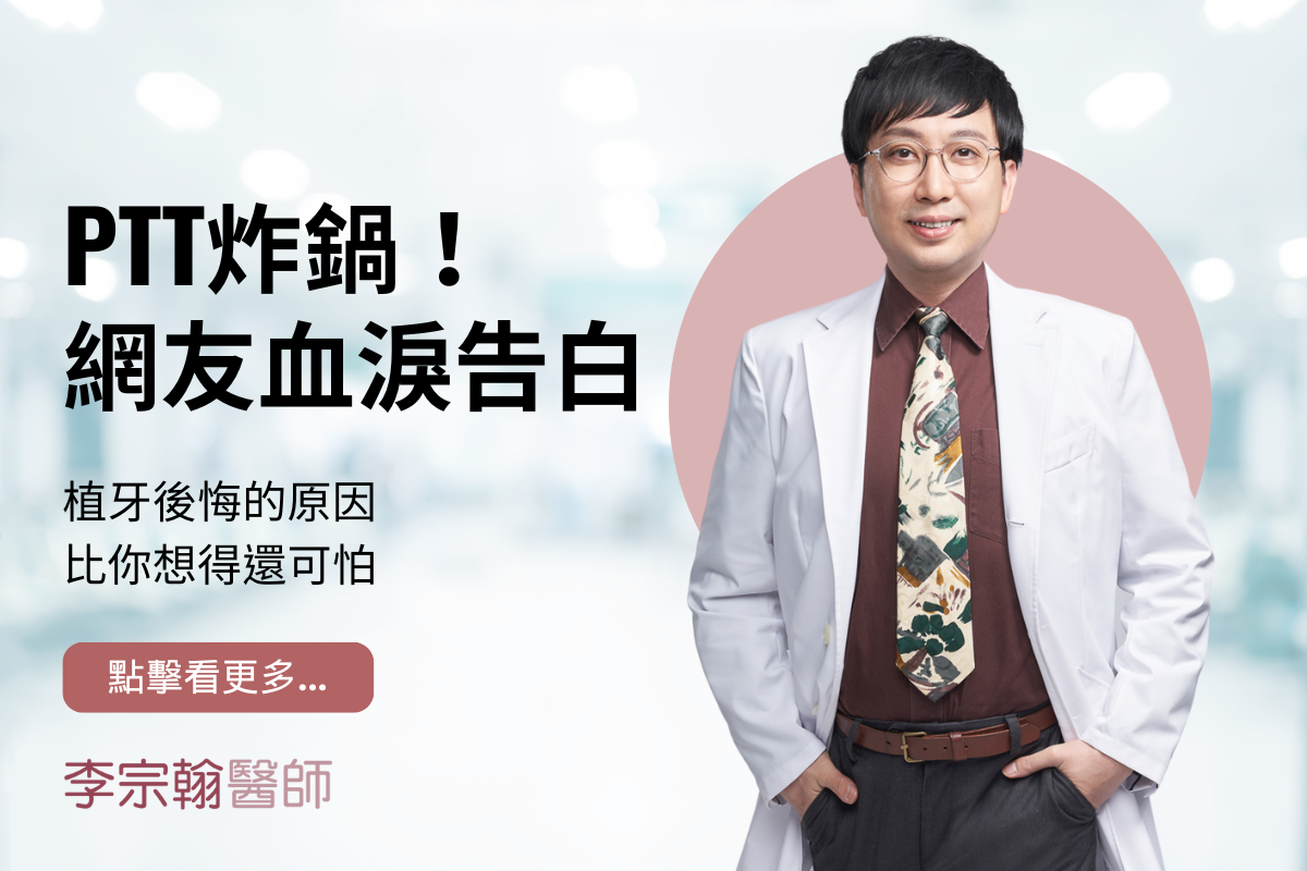 Read more about the article PTT炸鍋！網友血淚告白：植牙後悔的原因比你想得還可怕