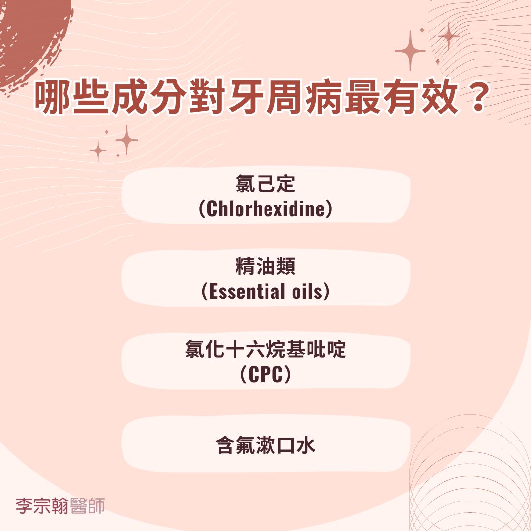 漱口水牙周病常見迷思破解,使用時機與挑選指南一次看懂 1 哪些成分對牙周病最有效?