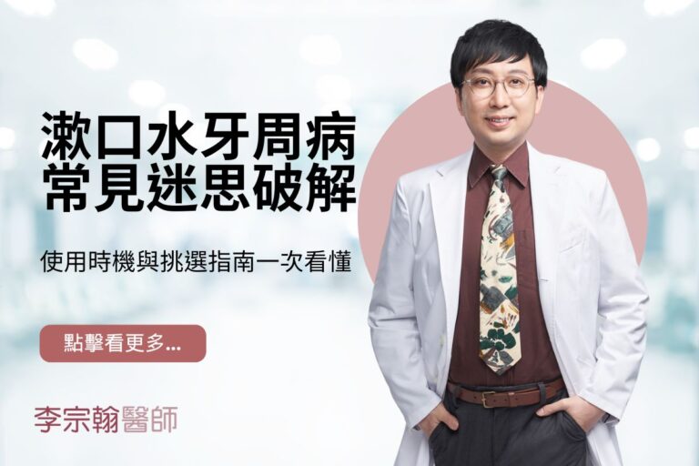最新消息 1 漱口水牙周病常見迷思破解,使用時機與挑選指南一次看懂
