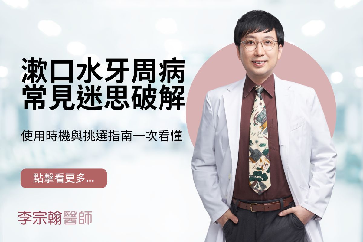 Read more about the article 漱口水牙周病常見迷思破解，使用時機與挑選指南一次看懂