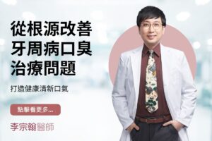從根源改善牙周病口臭治療問題，打造健康清新口氣
