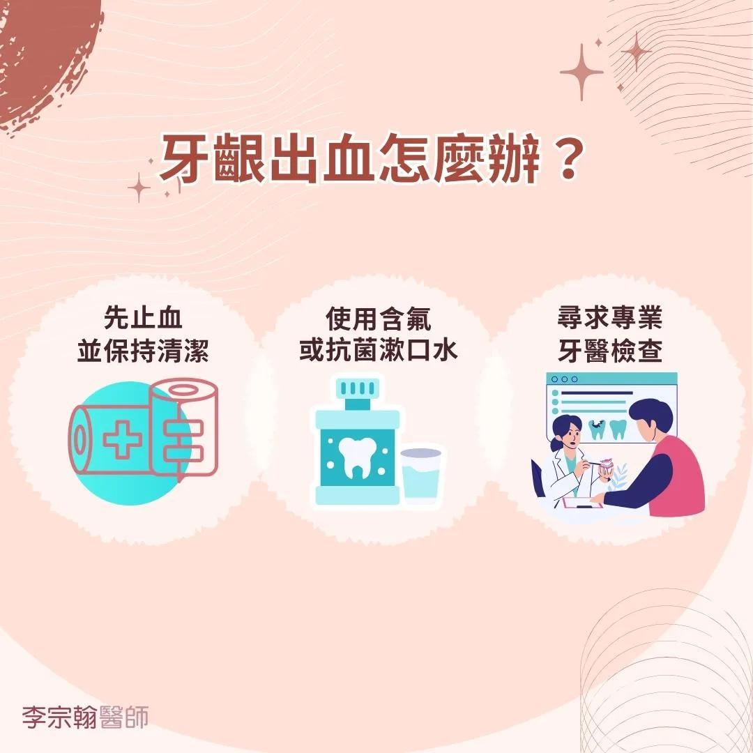 牙齦出血怎麼辦